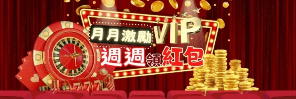 金旺娛樂城優惠：月月激勵VIP　週週領紅包