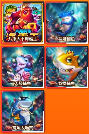 金旺娛樂城電子捕魚系統