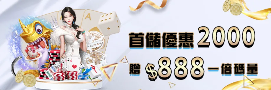 多博娛樂城優惠2025最全懶人包:免費玩、送儲值金、虧損還能救援! 4 多博娛樂城優惠:首儲優惠2000 贈$888一倍碼量