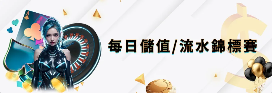 多博娛樂城優惠2025最全懶人包:免費玩、送儲值金、虧損還能救援! 5 多博娛樂城優惠:每日儲值/流水錦標賽