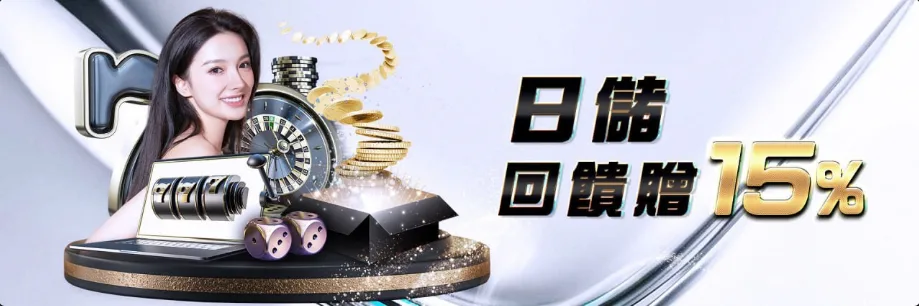 多博娛樂城優惠2025最全懶人包:免費玩、送儲值金、虧損還能救援! 6 多博娛樂城優惠:日儲回饋贈15%