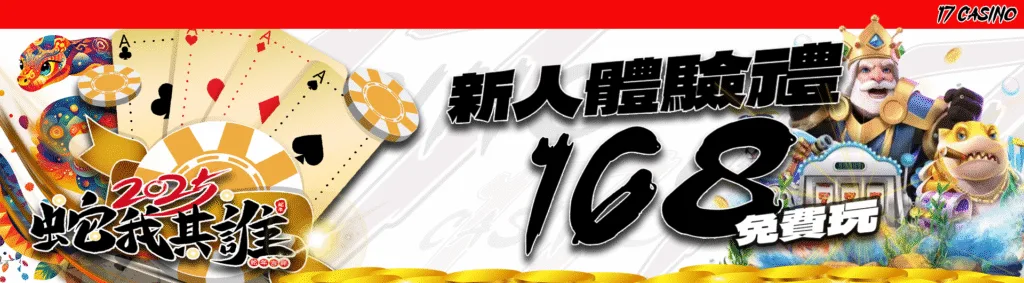 17娛樂城優惠：新人體驗禮168免費玩