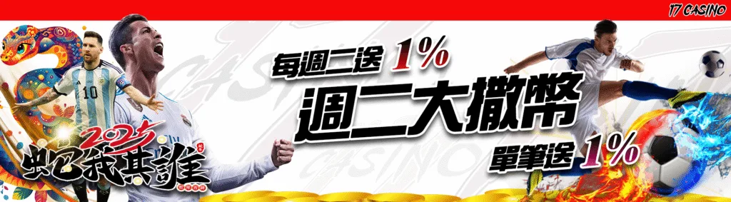 17娛樂城優惠：每週二送1%　週二大撒幣單筆儲值送1%