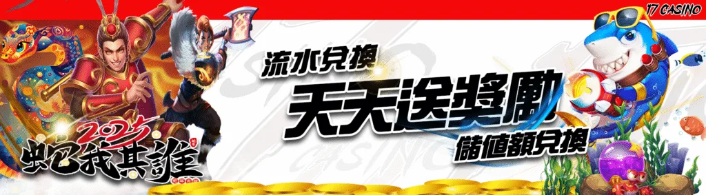 17娛樂城優惠：流水、儲值額兌換　天天送獎勵