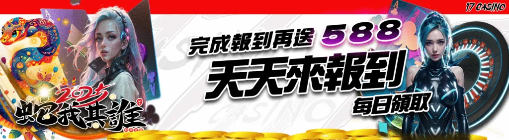 17娛樂城優惠：天天來報到　每日領取588