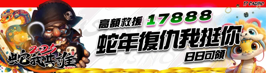 17娛樂城優惠：蛇年復仇我挺你　日日可領最高救援17888