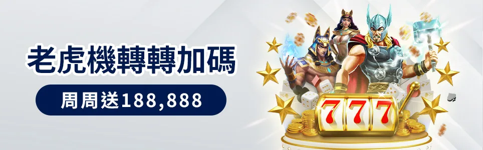 王者娛樂城優惠：老虎機轉轉加碼　周周送188,888