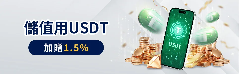 王者娛樂城優惠：儲值用USDT　加贈1.5%