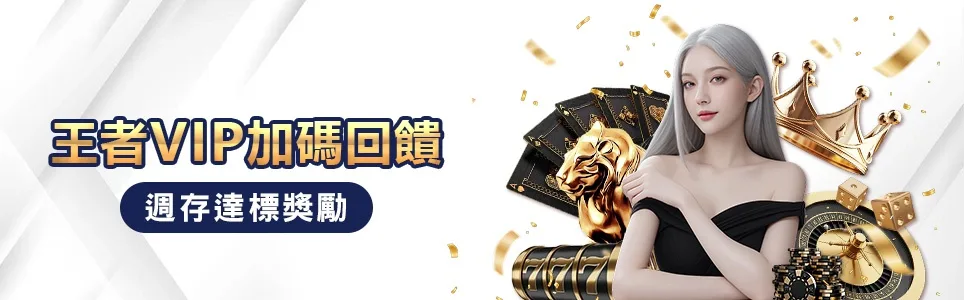 王者娛樂城優惠：王者VIP加碼回饋　週存達標獎勵