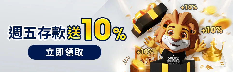 王者娛樂城優惠：週五存款送10%　立即領取