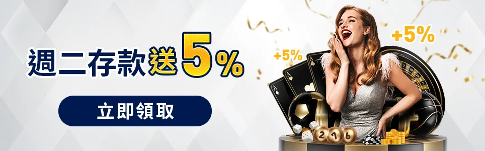 王者娛樂城優惠：週二存款送5%　立即領取