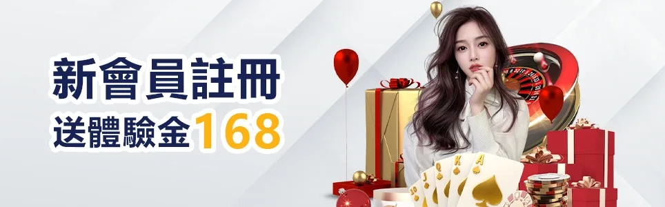 王者娛樂城優惠：新會員註冊　送體驗金168