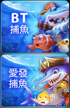 富馬娛樂城捕魚系統
