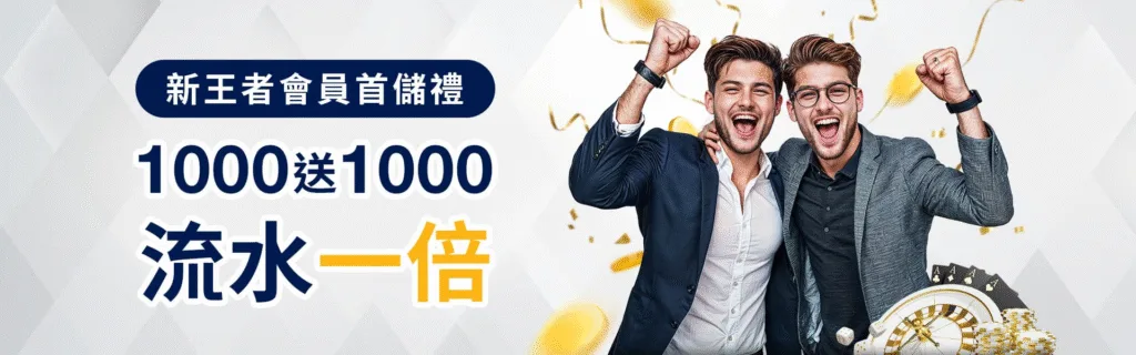 王者娛樂城優惠：新會員首儲禮1000送1000　流水一倍