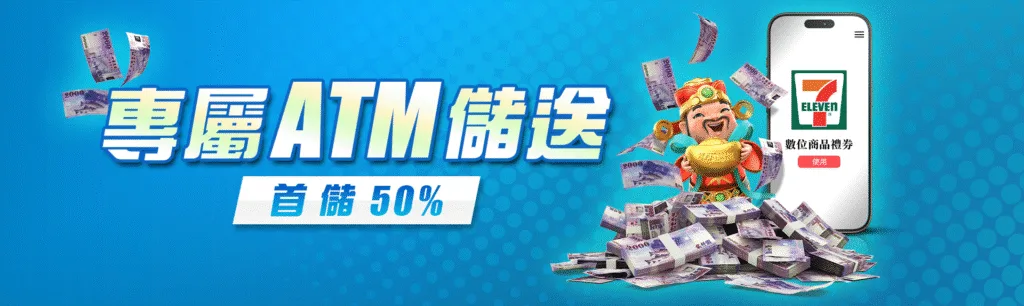 8方娛樂城優惠：專屬ATM儲送　首儲50%