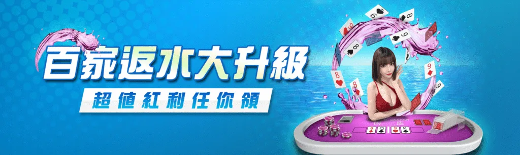8方娛樂城優惠：百家反水大升級　超值紅利任你領