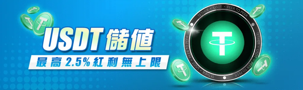 8方娛樂城優惠：USDT儲值　最高2.5%紅利無上限
