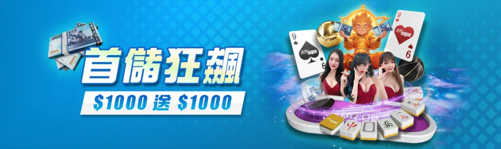 8方娛樂城優惠：首儲狂飆　$1000送$1000