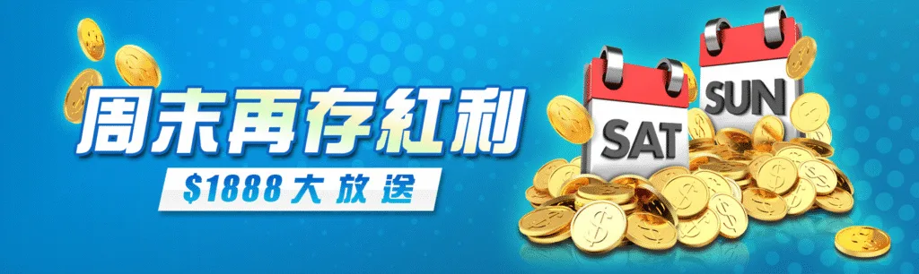 8方娛樂城優惠：周末再存紅利$1888大放送