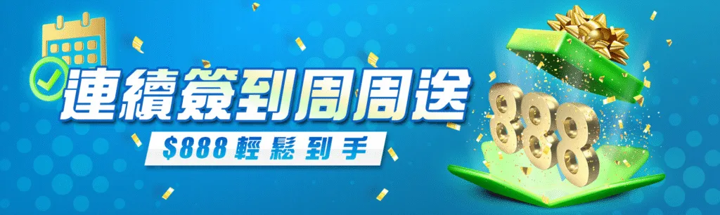 8方娛樂城優惠：連續簽到周周送　$888輕鬆到手
