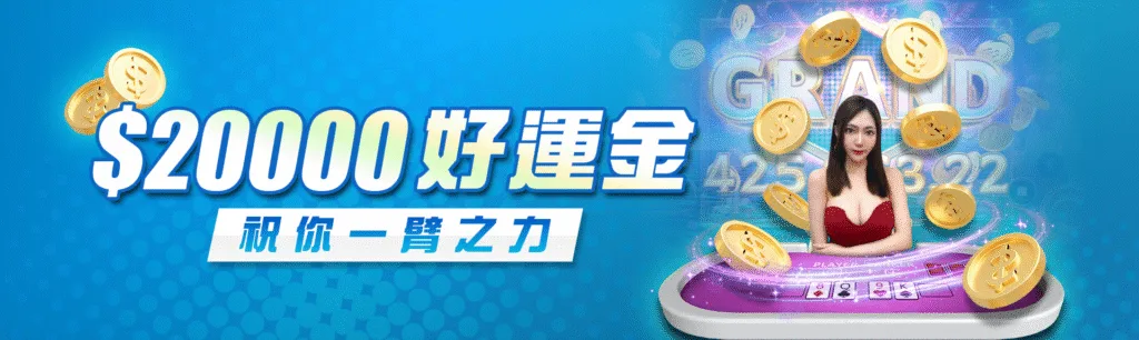 8方娛樂城優惠：$20000好運金　祝你一臂之力