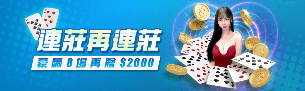 8方娛樂城優惠：連莊再連莊　豪贏8場再贈$2000