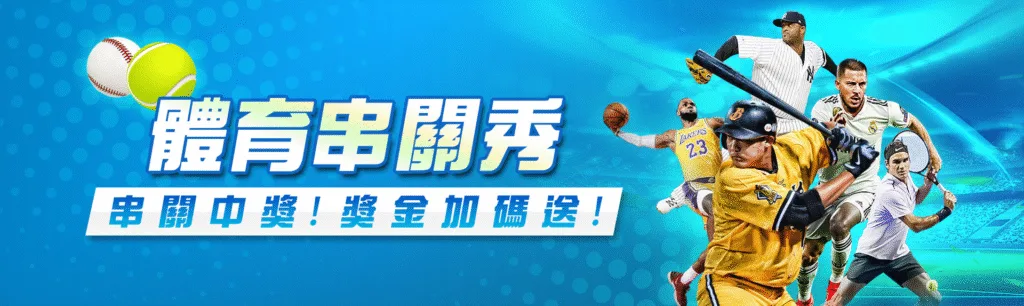 8方娛樂城優惠：體育串關秀　串關中獎！獎金加碼送！
