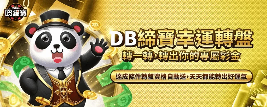 DB締寶娛樂城優惠：幸運轉盤轉一轉，轉出你的專屬彩金