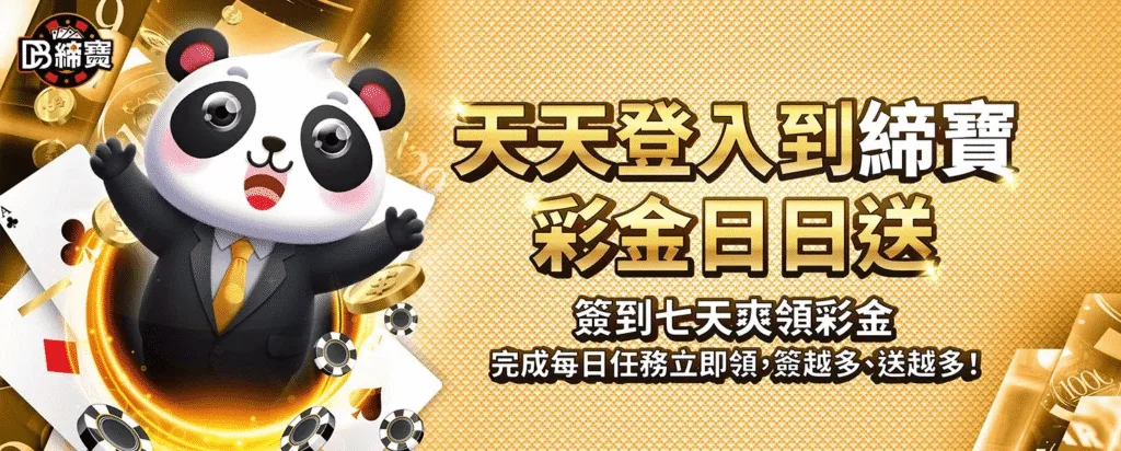 DB締寶娛樂城優惠：天天登入到締寶　彩金日日送