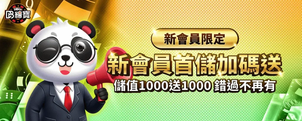 DB締寶娛樂城優惠：新會員首儲加碼送　儲值1000送1000　錯過不再有
