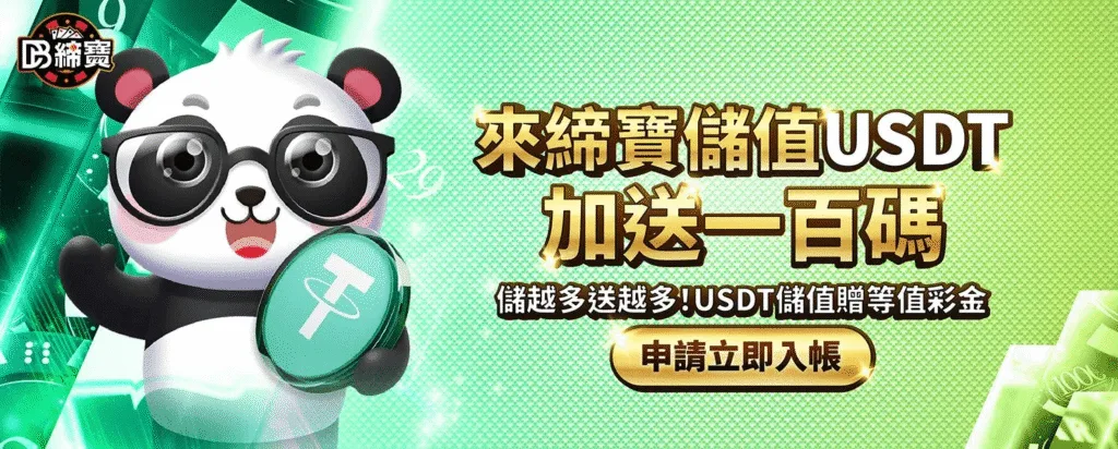 DB締寶娛樂城優惠：來締寶儲值USDT加送一百碼　儲越多送越多！