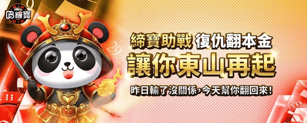 DB締寶娛樂城優惠：締寶助戰　復仇翻本金　讓你東山再起