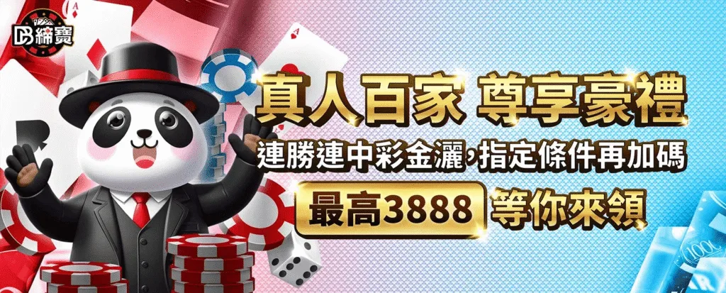 DB締寶娛樂城優惠：真人百家　尊享豪禮　連勝連中彩金撒，指定條件再加碼