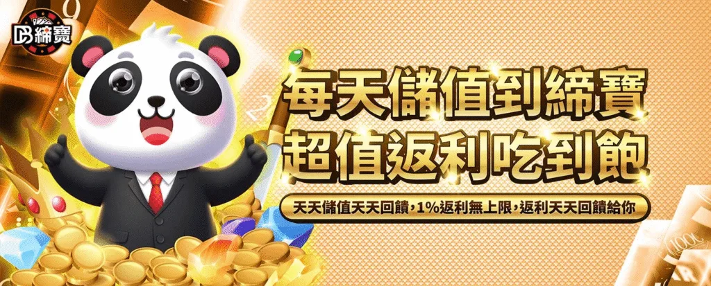 DB締寶娛樂城優惠：每天儲值到締寶　超值返利吃到飽