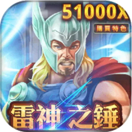 葛格Online評價:春風代言加持真的穩?出金靠人,適合小玩? 5 葛格Online雷神之錘