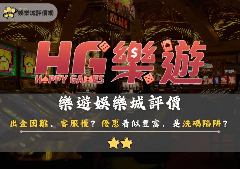 樂遊娛樂城評價:出金困難、客服慢?優惠看似豐富,其實只是洗碼陷阱? 1 樂遊娛樂城評價:出金困難、客服慢?優惠看似豐富,其實只是洗碼陷阱?