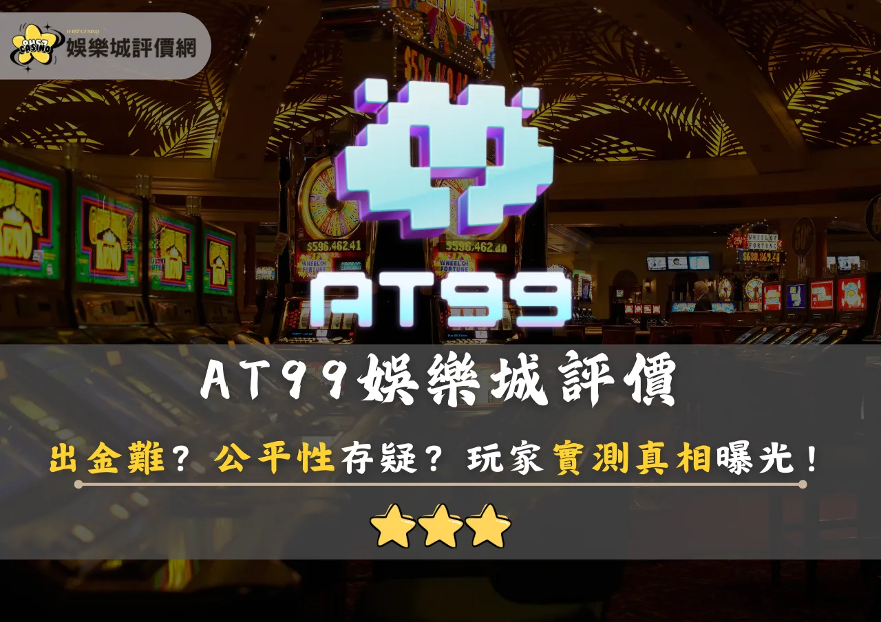 AT99娛樂城評價:出金難?公平性存疑?玩家實測真相曝光!
