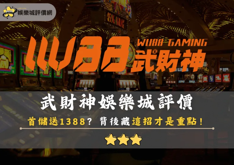 武財神娛樂城評價:首儲送1388?背後藏這招才是重點! 9 武財神娛樂城評價:首儲送1388?背後藏這招才是重點!