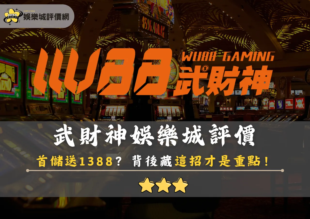武財神娛樂城評價:首儲送1388?背後藏這招才是重點!