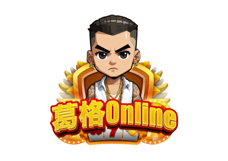 葛格Online優惠:首儲送、JP獎金、每日簽到等超狂優惠一次看! 4 葛格Online優惠:首儲送、JP獎金、每日簽到等超狂優惠一次看!