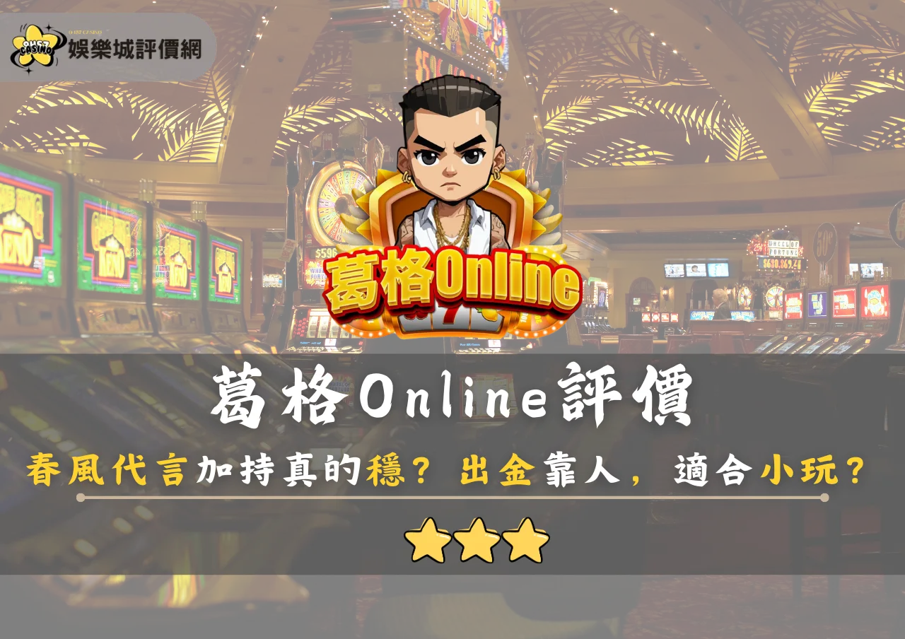 葛格Online評價:春風代言加持真的穩?出金靠人,適合小玩?