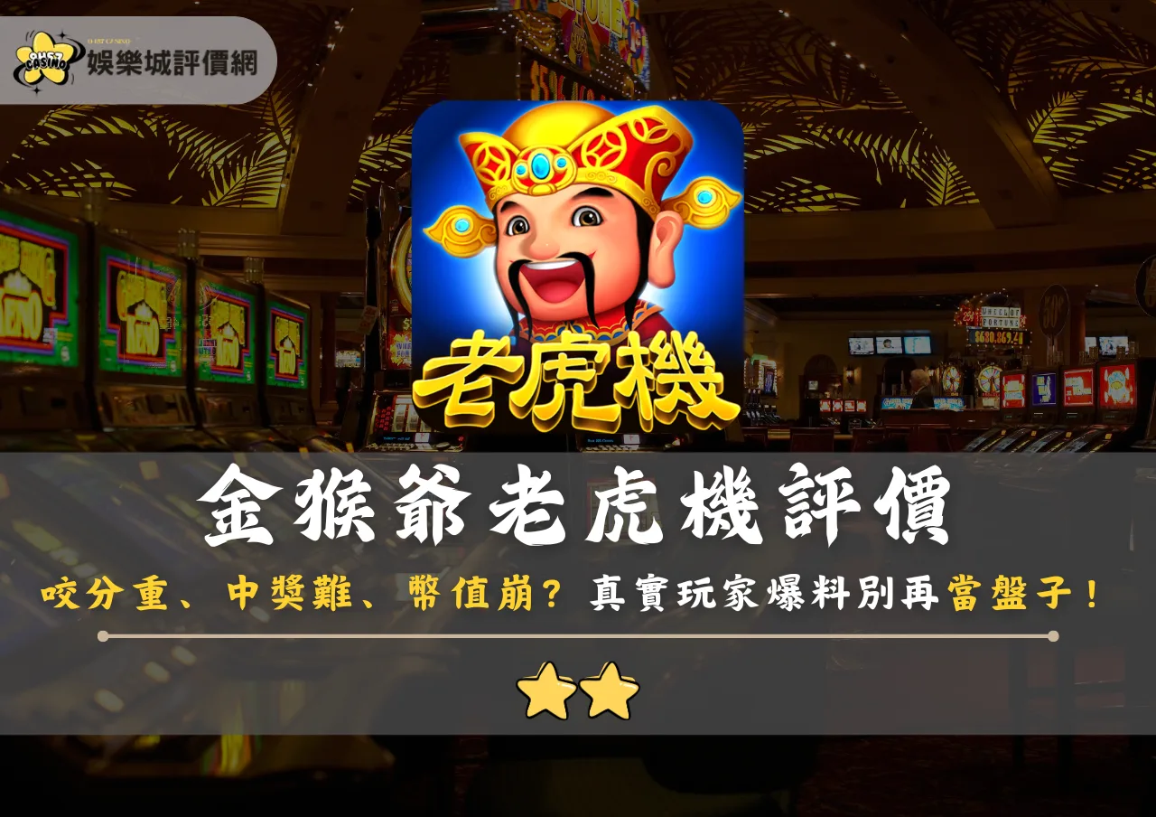 金猴爺老虎機評價:咬分重、中獎難、幣值崩?真實玩家爆料別再當盤子!