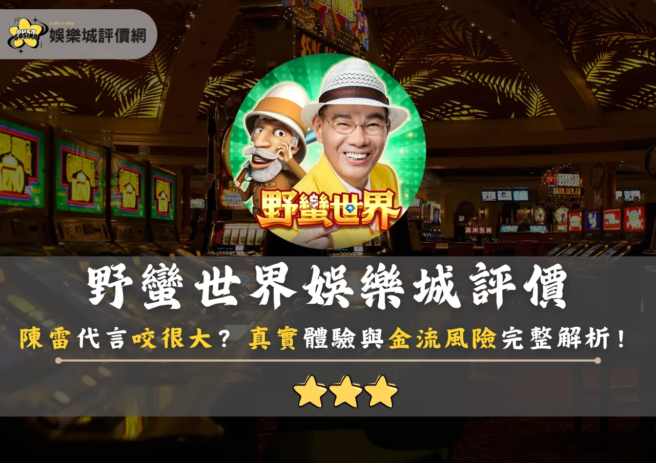 野蠻世界娛樂城評價:陳雷代言咬很大?真實體驗與金流風險完整解析!