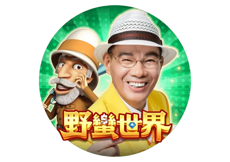 野蠻世界娛樂城優惠:陳雷代言送最大?活動加碼送好送滿一次看懂! 7 野蠻世界娛樂城優惠:陳雷代言送最大?活動加碼送好送滿一次看懂!