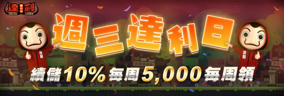 達利娛樂城優惠：【週三達利日】週週續儲 送10%！
