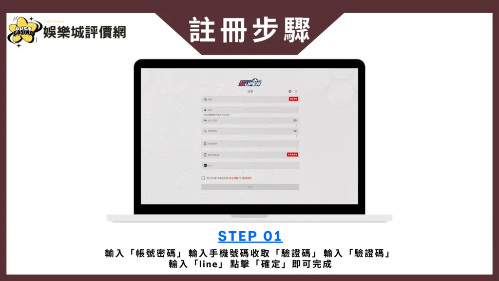 SUPER娛樂城評價:靠高賠率吸引人,但資料外洩與出金限制需謹慎 3 SUPER娛樂城註冊畫面