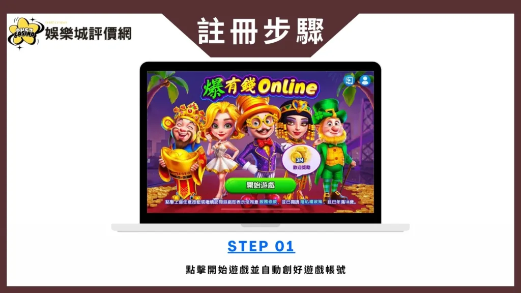 爆有錢Online評價:狂送金幣、升級免課金,是真佛心還是大雷坑? 8 爆有錢Online-註冊教學