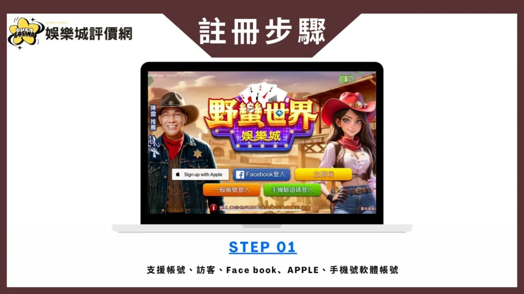 野蠻世界娛樂城評價:陳雷代言咬很大?真實體驗與金流風險完整解析! 10 野蠻世界娛樂城-註冊教學