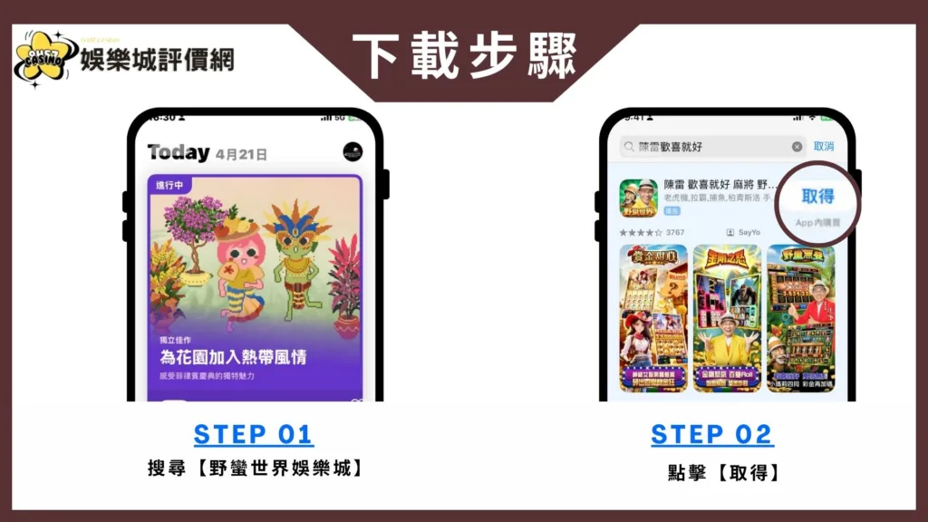 野蠻世界娛樂城評價:陳雷代言咬很大?真實體驗與金流風險完整解析! 8 野蠻世界娛樂城-IOS下載教學