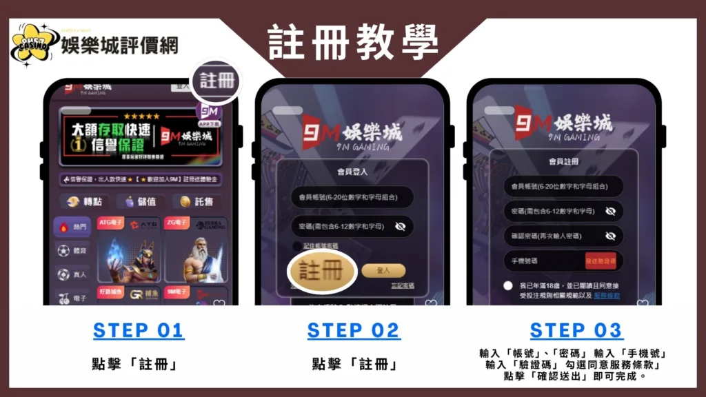 9M娛樂城評價:真實玩家曝光,出金難?活動誠意?完整評測! 10 9M娛樂城-註冊教學